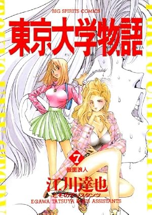 東京大学物語（29） (ビッグコミックス) | 江川達也 | 青年マンガ