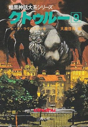 クトゥルー 9巻』｜感想・レビュー - 読書メーター