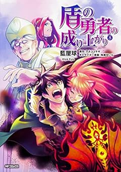 盾の勇者の成り上がり (8) (MFコミックス フラッパーシリーズ)