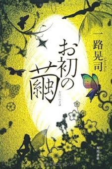 お初の繭