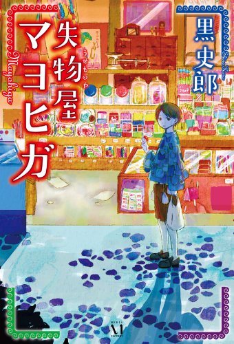 失物屋マヨヒガ (幽ブックス)