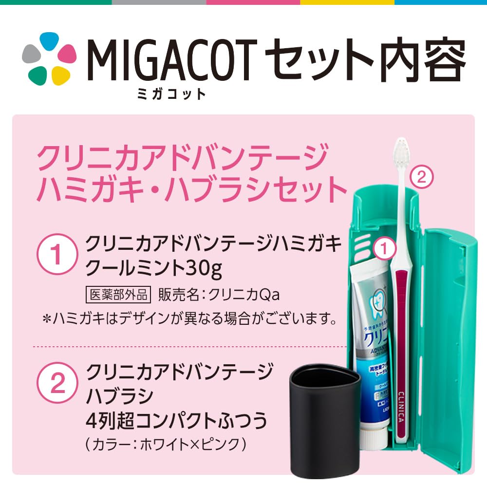 Amazon | クリニカ アドバンテージ MIGACOT(ミガコット) 携帯用