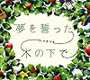 夢を誓った木の下で