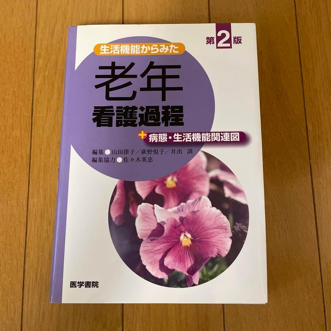 老年 看護過程: 個別性をふまえたアセスメントができる (プチナースBOOKS)