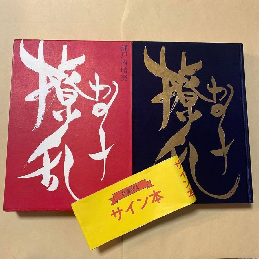 瀬戸内寂聴(晴美) 毛筆署名入り「かの子繚乱その後」 瀬戸内寂聴(晴美) 毛筆署名入り「かの子繚乱その後」