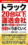 トラック20台以下の運送会社は、業界の常識の逆をすれば9割はうまく