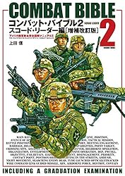 コンバット・バイブル増補改訂版 コンバット・バイブル (コスミック