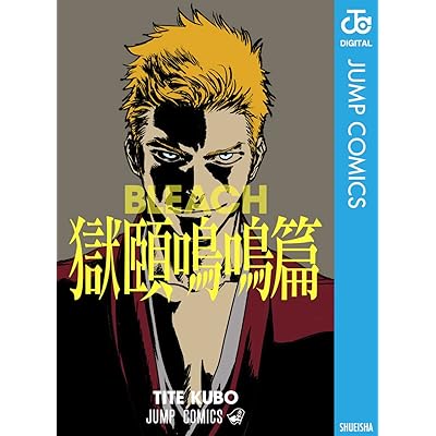 BLEACH 獄頤鳴鳴篇 (ジャンプコミックスDIGITAL) Kindle版