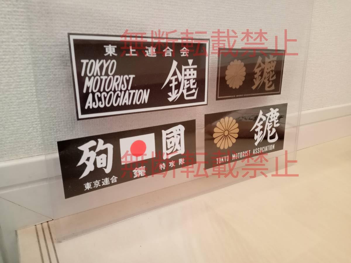 Amazon.co.jp: 2-Hセット4枚セット東京連合 鏖 みなごろし 東上連合会 
