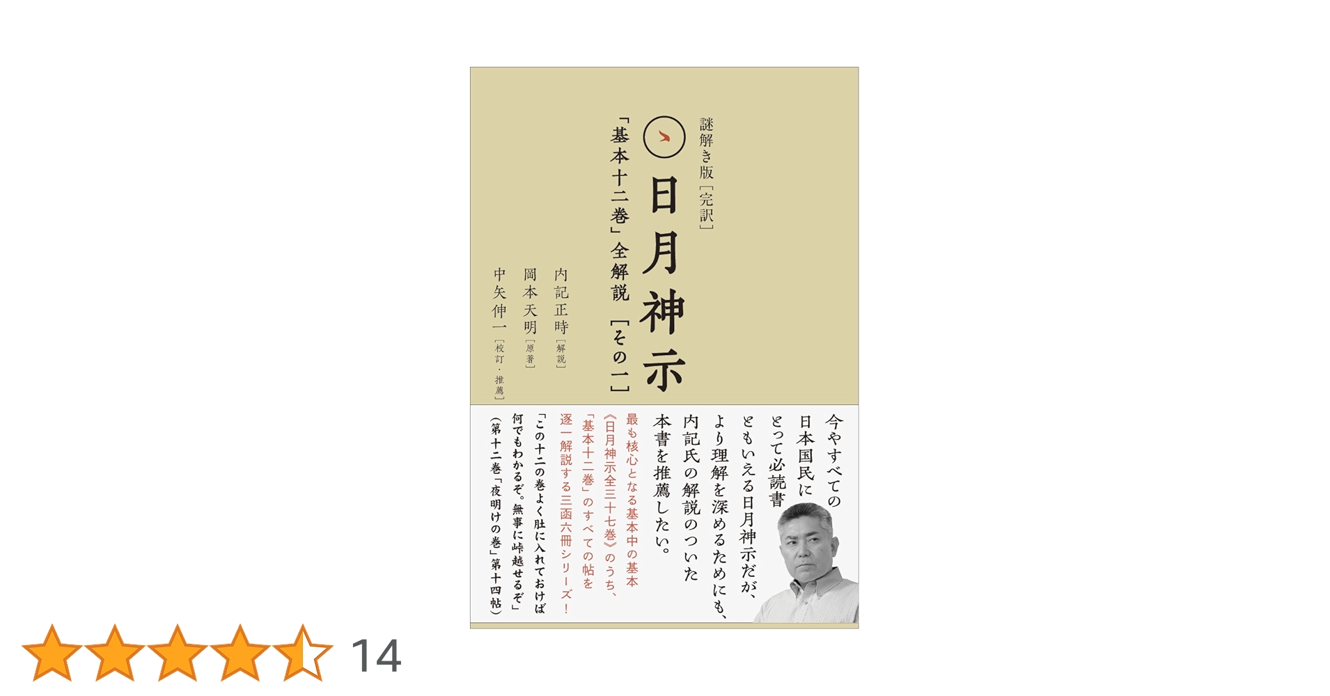 謎解き版[完訳]日月神示 「基本十二巻」全解説[その一] | 岡本