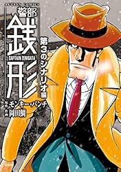 警部銭形 ： 1 星屑のレクイエム編 (アクションコミックス) | モンキー