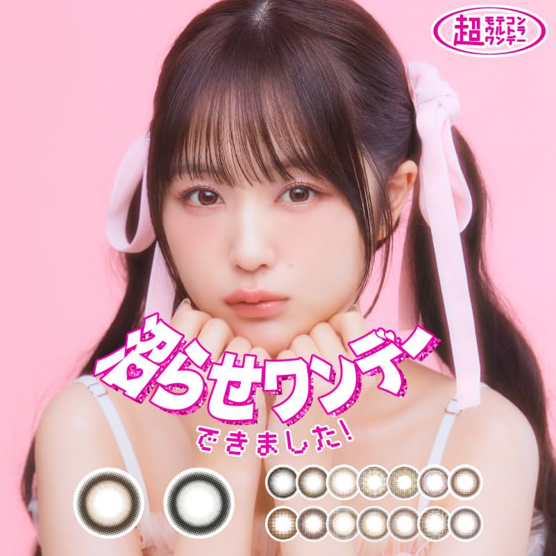 Amazon | なえなの 超モテコン ウルトラワンデー カラコン 1day 1箱10