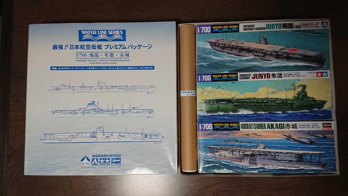 ウォーターライン 最強日本航空母艦 プレミアムパッケージ 1/700 飛龍 