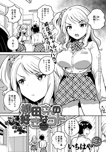 柳田さんの好きなコト Comicアンスリウム いちはや マンガ Kindleストア Amazon