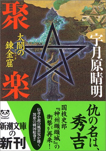 聚楽―太閤の錬金窟(グロッタ) (新潮文庫) 聚楽―太閤の錬金窟(グロッタ) (新潮文庫)