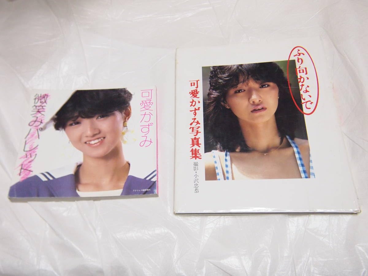 【貴重品】可愛かずみ写真集 ふり向かないで ふり向かないで 可愛かずみ写真集 ワニブックス