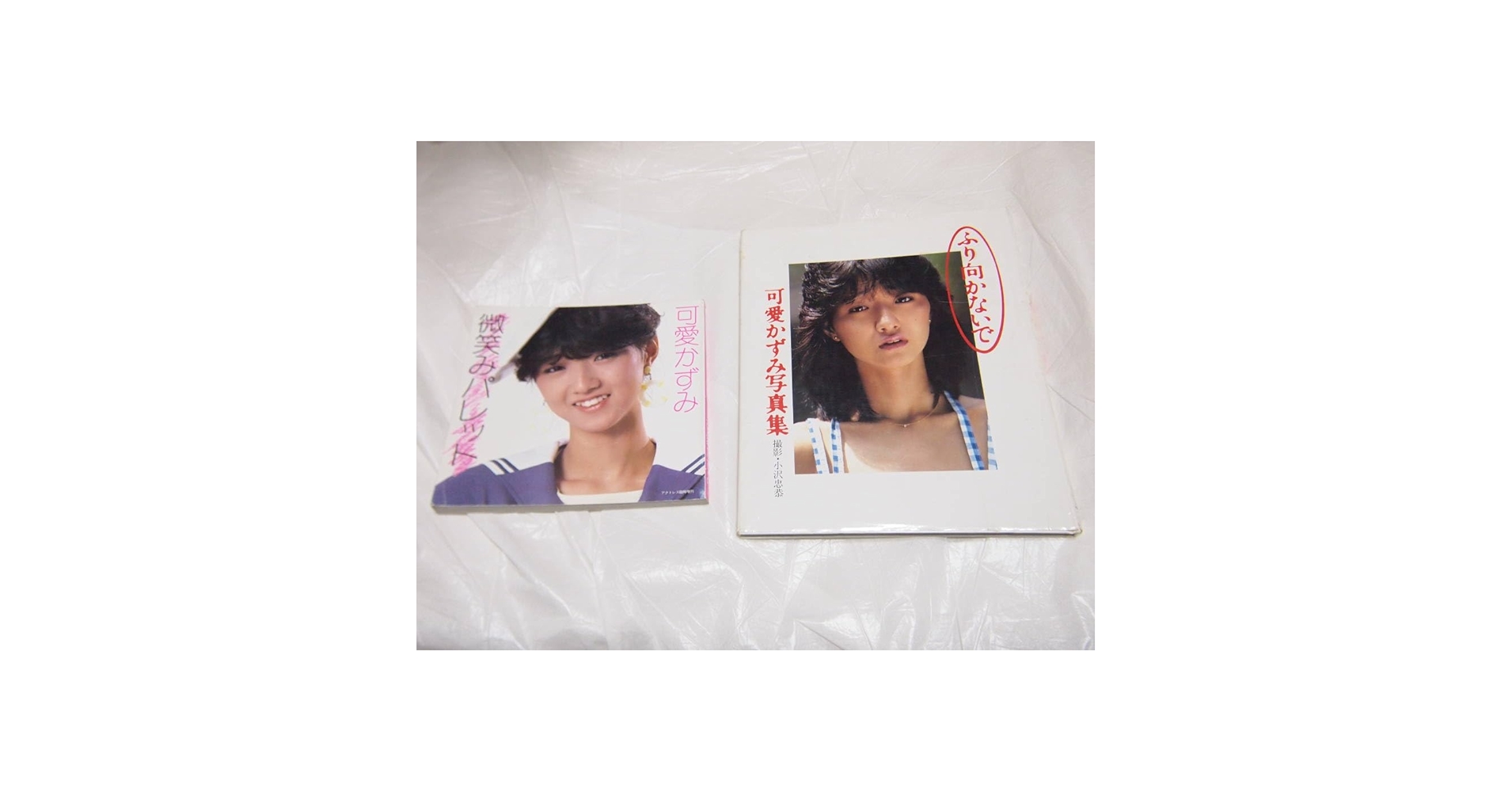 【貴重品】可愛かずみ写真集 ふり向かないで 可愛かずみ写真集 ふり向かないで |本 | 通販 | Amazon