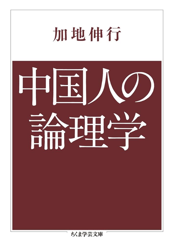 中国人の論理学 (ちくま学芸文庫 カ 28-2) | 加地 伸行 |本