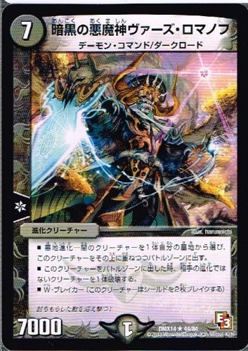 ③⑤闇 ロマノフ セット Amazon.co.jp: 【 デュエルマスターズ】 暗黒の悪魔神ヴァーズ