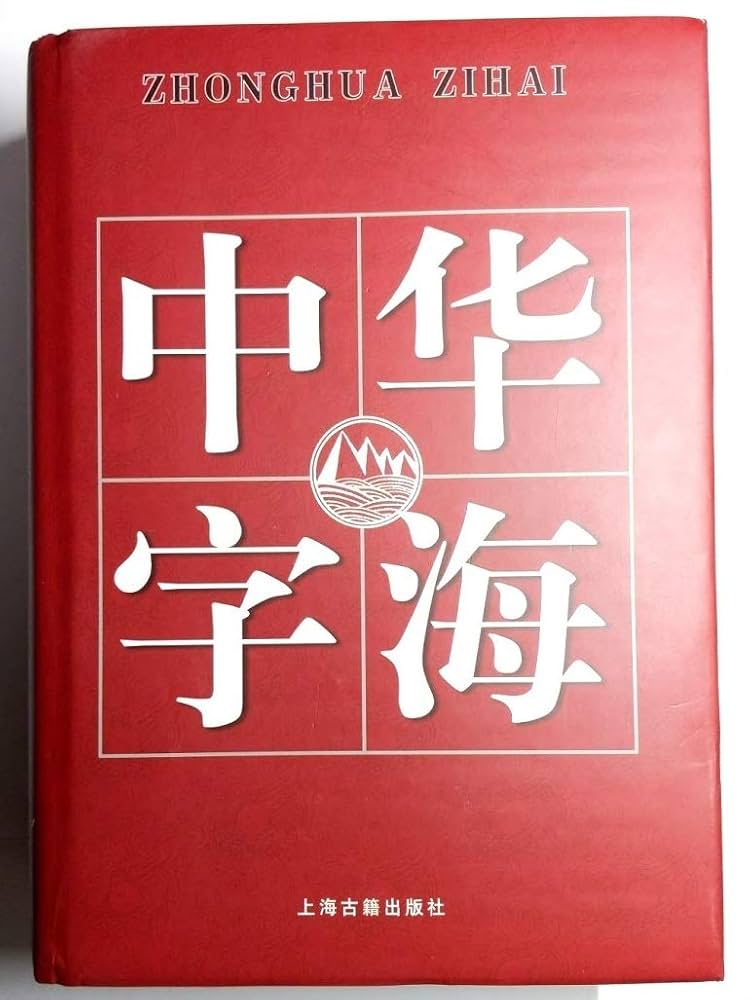 中華字海　中华字海 1994年　カバー付き 中華字海 | 刘 玉刚 |本 | 通販 | Amazon