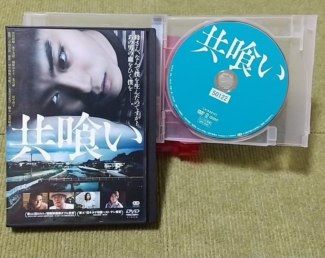 共喰い [DVD] 9jupf8b Amazon.co.jp: 共喰い [DVD] : 菅田将暉, 木下美咲, 篠原ゆき子