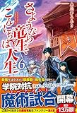 さようなら竜生、こんにちは人生 6