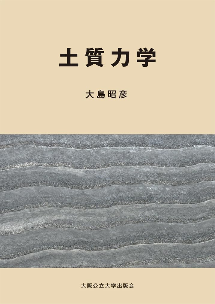 土質力学 | 大島昭彦 |本 | 通販 | Amazon