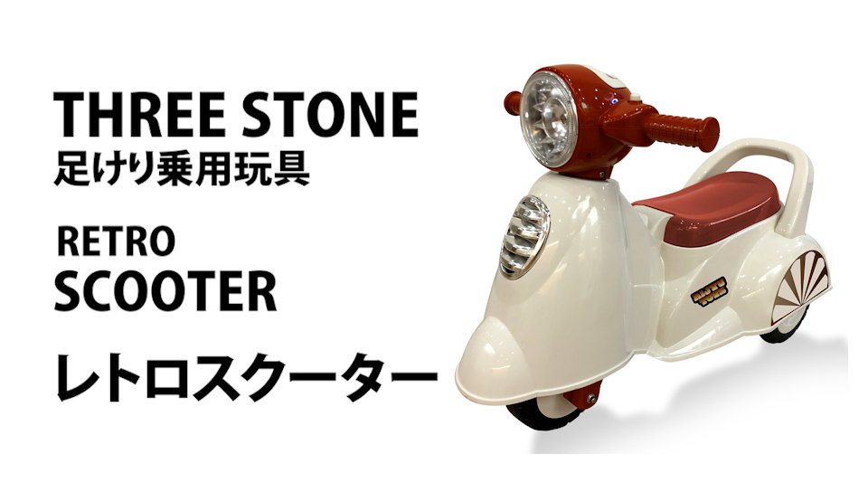 Amazon.co.jp: THREE STONE 足けり玩具 レトロスクーター レトロバイク