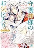 守護神様のお気に入り～神憑き少女と真名なし神～ (一迅社文庫アイリス)