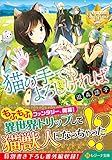 猫の手でもよろしければ (レジーナ文庫)