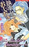 執事サマのおしおき (バンブーコミックス 恋愛天国☆恋パラコレクション)