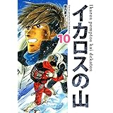 イカロスの山　１０巻