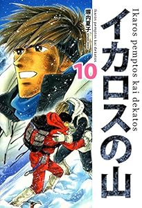 イカロスの山　１０巻