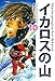 イカロスの山　１０巻