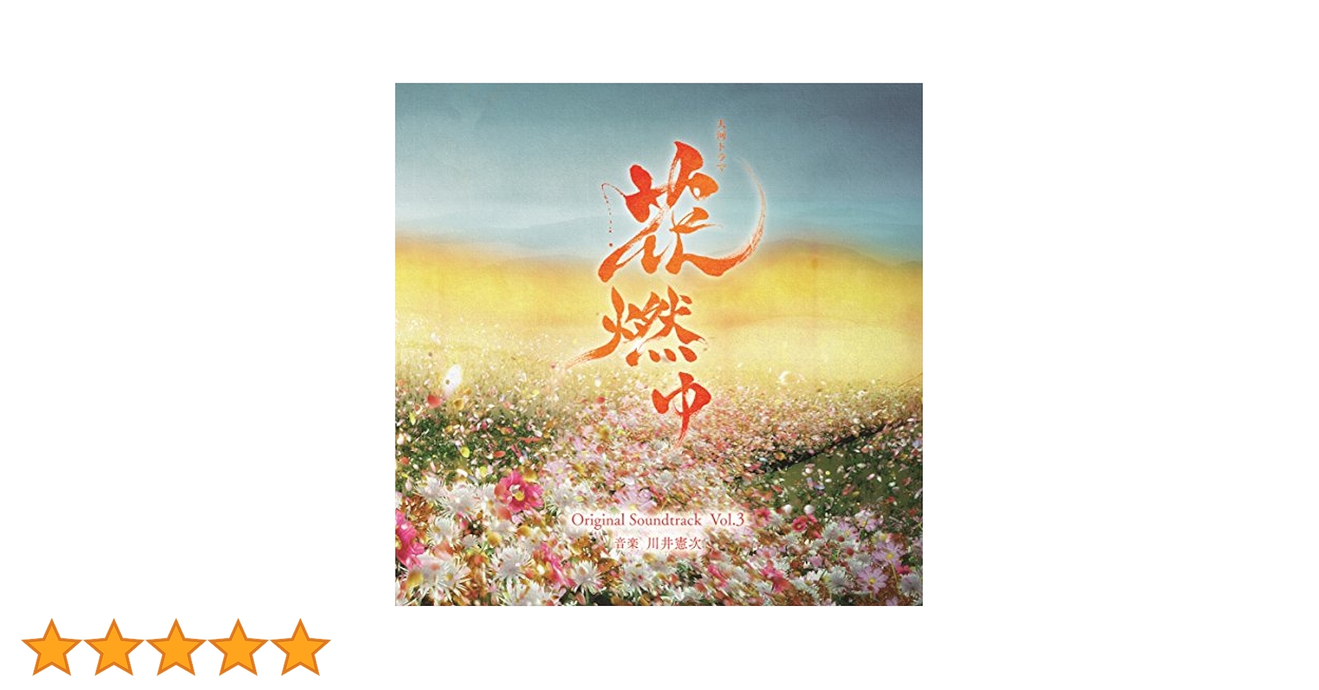 Amazon.co.jp: 「花燃ゆ」オリジナル・サウンドトラック Vol.3