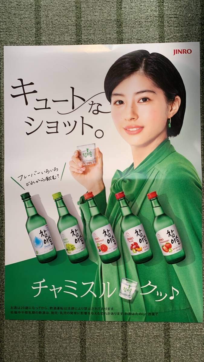 Amazon.co.jp: ！ JINRO チャミスル 佐久間由依 両面ポスター 