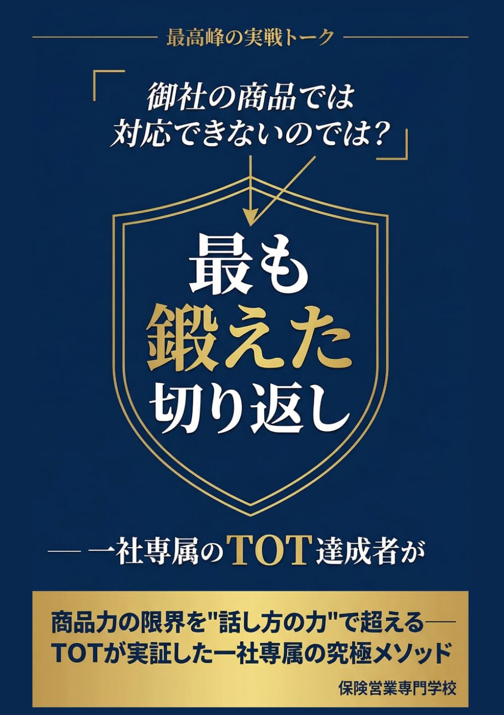 「御社の商品では対応できないのでは？」 一社専属のTOT達成者が最も鍛えた切り返し