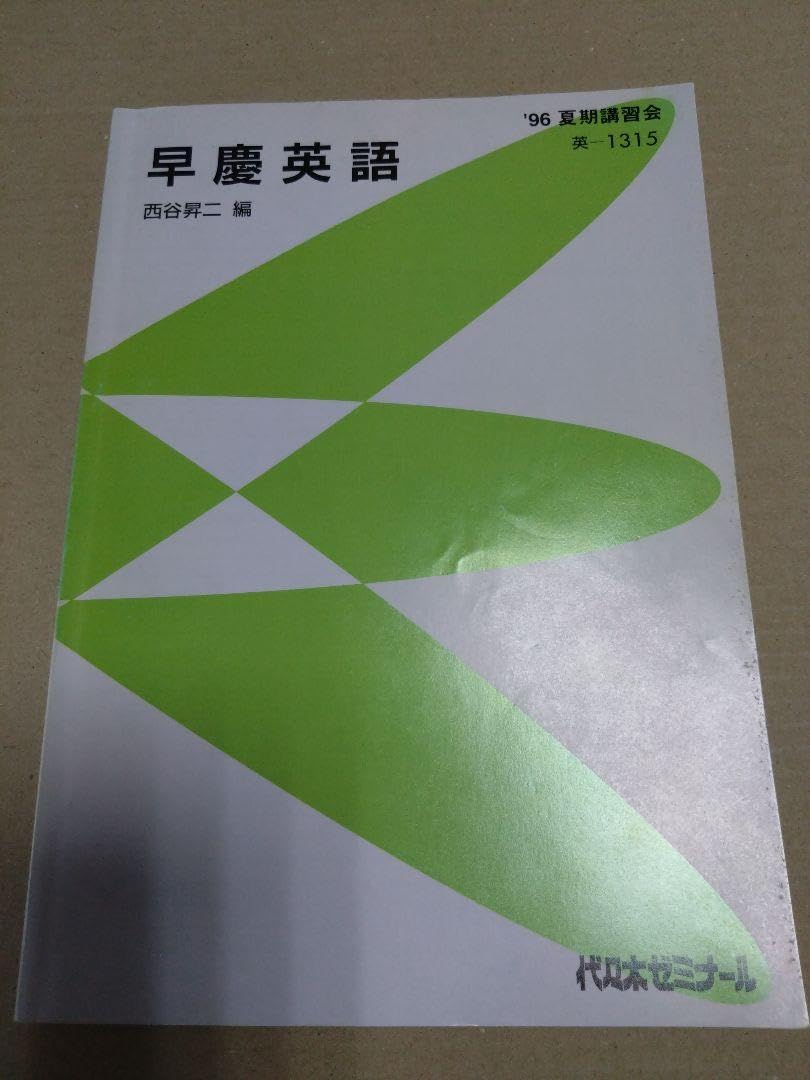 西谷昇二 早慶英語 【公式通販】