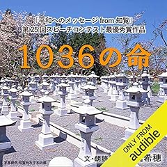 『1036の命』のカバーアート
