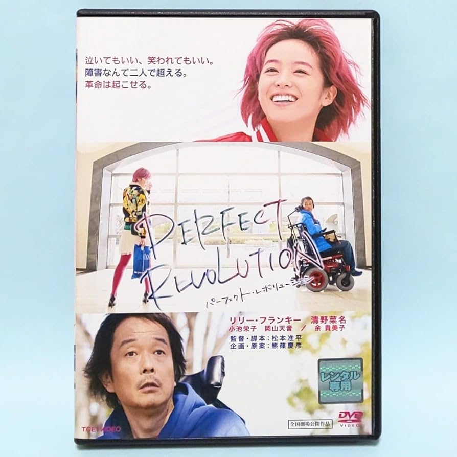 1 DVD パーフェクト・レボリューション 東映ビデオ リリー・フランキー Amazon.co.jp: パーフェクト・レボリューション レンタル版 DVD
