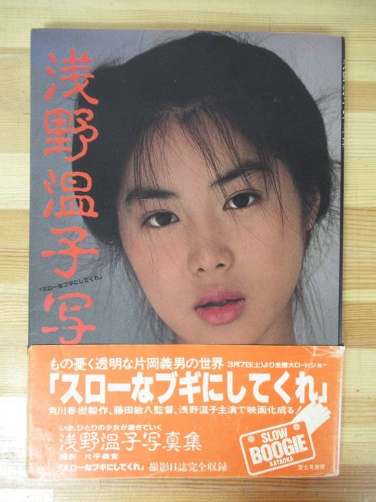 Amazon.co.jp: A-26サイン入 浅野温子写真集 富士見書房 昭和56