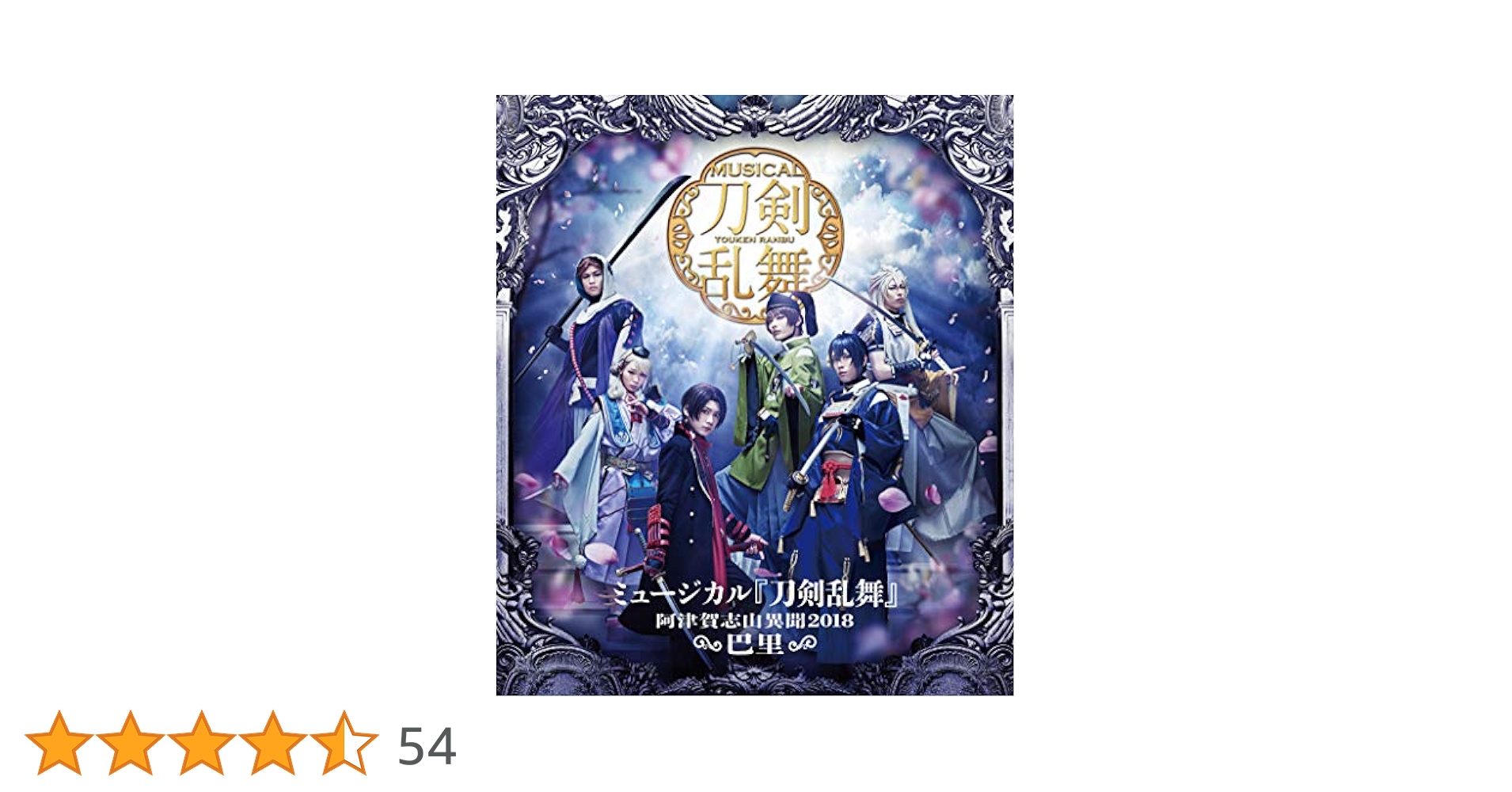 ミュージカル 刀剣乱舞 阿津賀志山異聞 2018 巴里 【即購入不可】 ミュージカル『刀剣乱舞』 ～阿津賀志山異聞2018 巴里