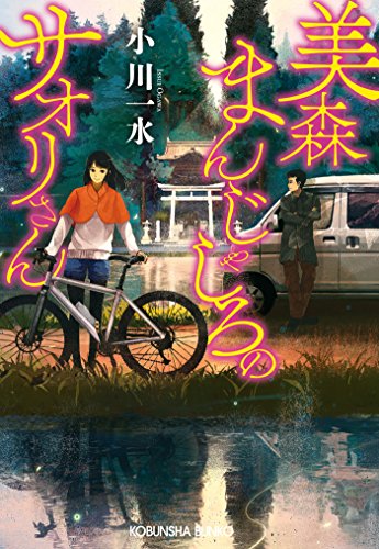無料電子書籍 おすすめ 美森まんじゃしろのサオリさん (光文社文庫) バイ