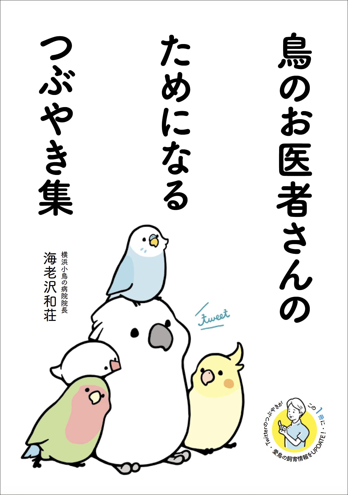 【中古】 小鳥のお医者さん 鳥のお医者さんのためになるつぶやき集 | 海老沢 和荘 |本 | 通販 | Amazon