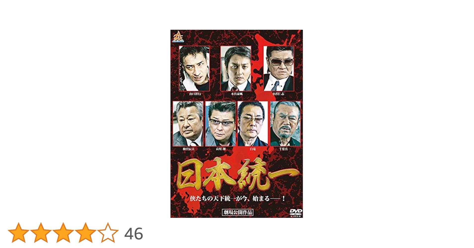 Amazon.co.jp: 日本統一 [レンタル落ち] : DVD