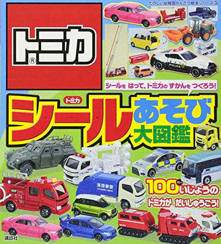 キンドル 無料電子書籍 トミカ シールあそび大図鑑 (たのしい幼稚園かんさつ絵本シリーズ) バイ