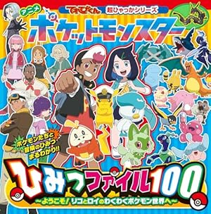 ポケットモンスター スカーレット・バイオレット 宝探し冒険ガイド