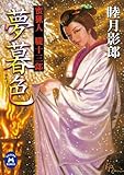 蜜猟人朧十三郎 夢暮色 (学研Ｍ文庫)