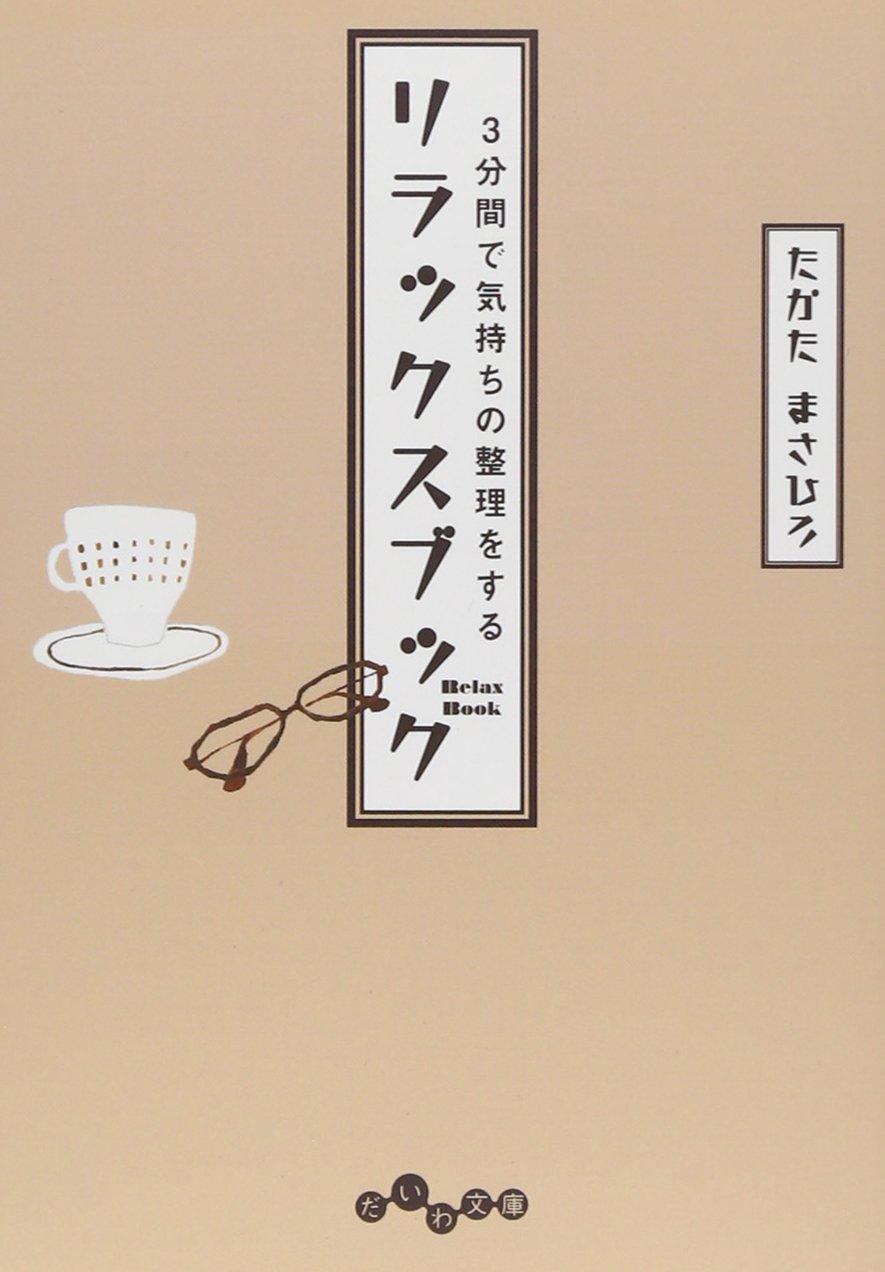 3分間で気持ちの整理をするリラックスブック だいわ文庫 たかた まさひろ 本 通販 Amazon
