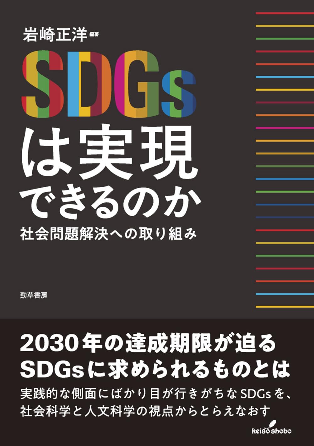 SDGsは実現できるのか: 社会問題解決への取り組み | 日本大学法学部